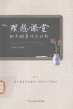 理想课堂的关键事件及评析