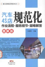 汽车4S店规范化作业流程·服务细节·疑难解答 图解版