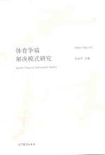 体育争端解决模式研究