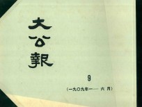 大公报 9 1909年1-6月