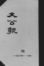 大公报 140 1938年1-6月