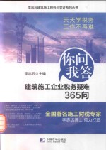 建筑施工企业税务疑难365问