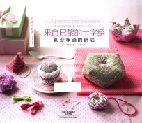 来自巴黎的十字绣 初恋味道的针插