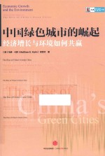 中国绿色城市的崛起 经济增长与环境如何共赢