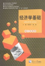 经济学基础项目化教程