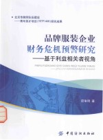 品牌服装企业财务危机预警研究 基于利益相关者视角