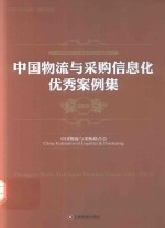中国物流与采购信息化优秀案例集 2015