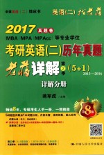 2017考研英语 2 历年真题老蒋详解 第2季 详解分册 第8版