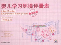 婴儿学习环境评量表 修订本