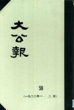 大公报 59 1922年1-2月