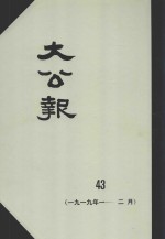 大公报 43 1919年1-2月