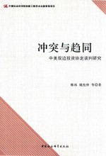 冲突与趋同 中美双边投资协定谈判研究
