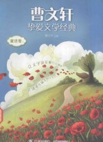 曹文轩挚爱文学经典 童话卷 上