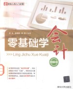 零基础学会计 图解版