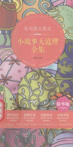 每天读点英文小故事大道理全集 英汉对照 精华版