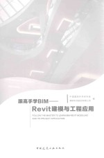 跟高手学BIM Revit建模与工程应用