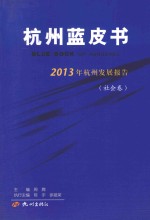 2013年杭州发展报告 社会卷