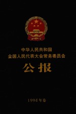 中华人民共和国全国人民代表大会常务委员会公报 1994年卷