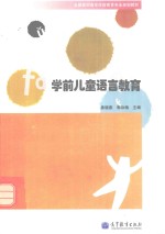 全国高职高专学前教育专业规划教材 学前儿童语言教育