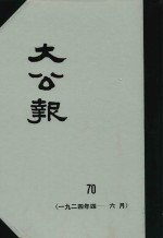 大公报 70 1924年4-6月