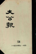 大公报 134 1936年9-10月