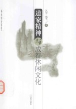 道家精神与成都休闲文化