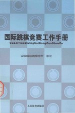 国际跳棋竞赛工作手册