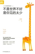 不是世界不好，是你见的太少