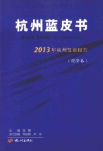 2013年杭州发展报告 经济卷