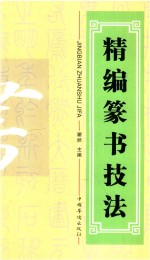 精编篆书技法
