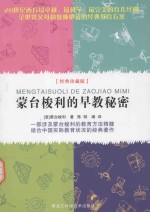蒙台梭利的早教秘密 经典珍藏版