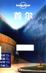 Lonely Planet旅行指南系列 首尔