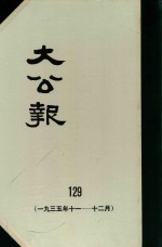 大公报 129 1935年11-12月