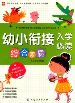 幼小衔接入学必读 综合素质