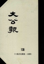 大公报 138 1937年5-6月