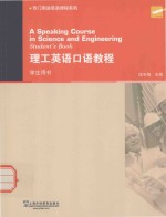 理工英语口语教程 学生用书
