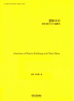 塑料外衣 塑料建筑与外墙概览