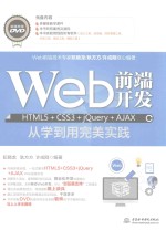 Web前端开发HTML5+CSS3+jQuery+AJAX从学到用完美实践