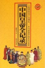 中国皇帝全记录 图文典藏