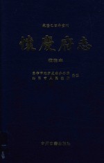 乾隆已酉年重刊 怀庆府志 校注本