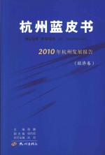 2010年杭州发展报告 经济卷