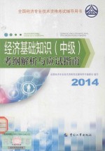 经济基础知识(中级)考纲解析与应试指南 2014年版
