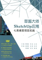 草图大师SketchUp应用 七类建筑项目实践