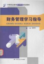 财务管理学习指导