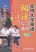 实用大学英语阅读综合教程 下