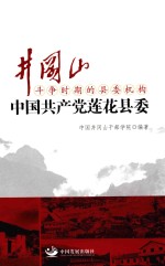 井冈山斗争时期的县委机构 中国共产党莲花县委