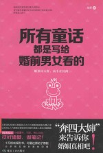 所有童话都是写给婚前男女看的