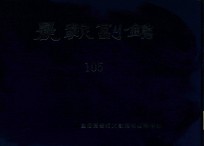 晨报副镌 105 1928年1月-5月
