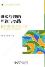 班级管理的理论与实践