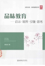 品味教育 启示·境界·引领·思考